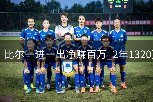 比尔"一进一出"净赚百万 2年1320万续约快船